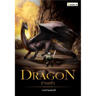 หนังสือ : Dragon… ข้าขอรั่ว