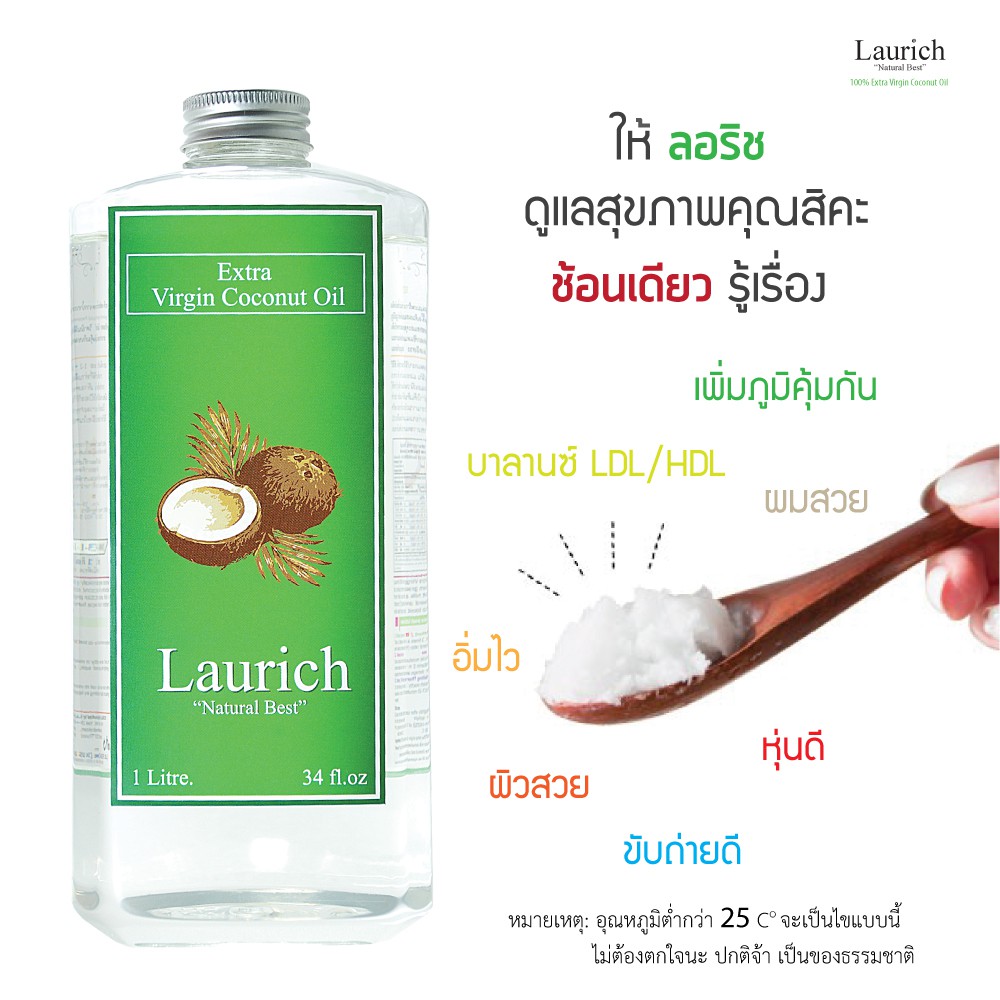 น้ำมันมะพร้าวสกัดเย็น Laurich ลอริช น้ำมันมะพร้าวบริสุทธิ์ 100% เกรดพรีเมี่ยม 1ลิตร