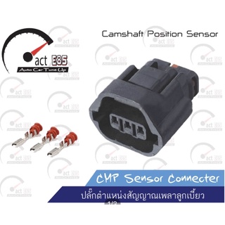 ปลั๊ก ckp cmp (Mitsubishi, Mazda)