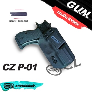 ซองปืนพกใน/พกซ่อน CZ 75 P-01 วัสดุ KYDEX งาน Made in Thailand 100% สั่งปรับแบบได้ตามต้องการ