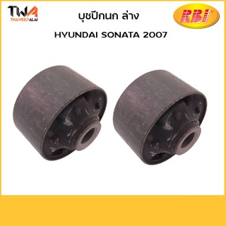 RBI  (คู่) บูชปีกนกล่าง ใหญ่ SONATA 2007/ H24S20WB 54584-3F600