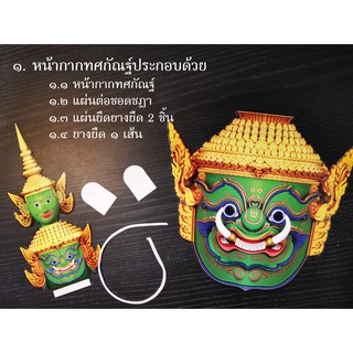 โขนพิพิธ หน้ากากเศียรโขน รามเกียรติ์