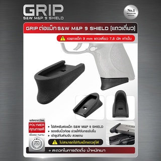 Grip ต่อแม็ก S&amp;W M&amp;P 9 SHIELD (แถวเดี่ยว)