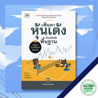 หนังสือ เฟ้นหาหุ้นเด้งด้วยปัจจัยพื้นฐาน ธุรกิจ การลงทุน หุ้น ธรุกิจ [ออลเดย์ เอดูเคชั่น]