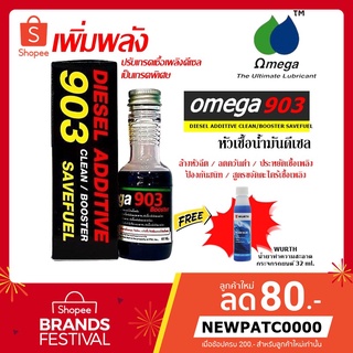 Omega 903 Diesel Additive หัวเชื้อน้ำมันเชื้อเพลิงดีเซล 60 ml. [ของแท้100%] ฟรี! Wurth น้ำยาทำความสะอาดกระจกรถยนต์ 32 ml