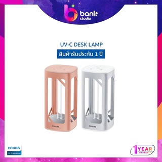 (ประกัน 1ปี) โคมไฟฆ่าเชื้อ Philips แสง UV-C Disinfection Desk Lamp