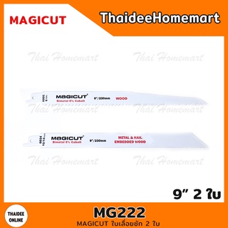 MAGICUT ใบเลื่อยชัก 2 ใบ รุ่น MG222 (9 นิ้ว ตัดไม้ /ตัดเหล็ก)(6005/6024)