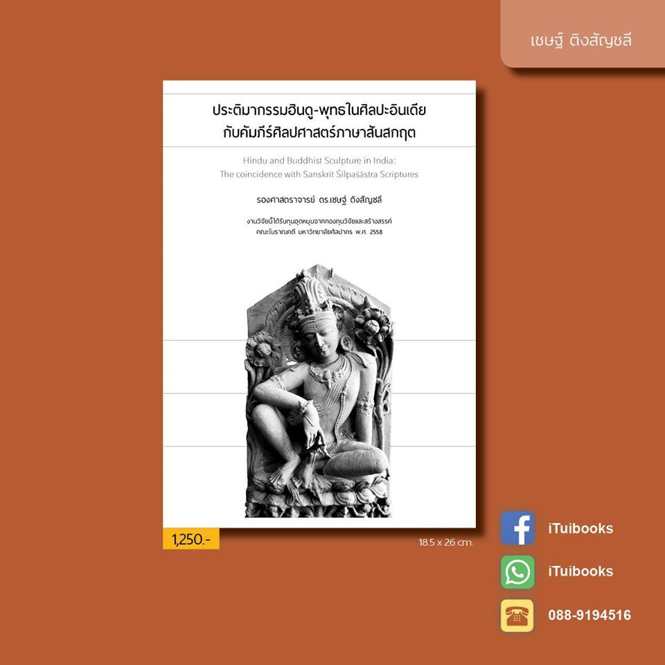 ประติมากรรมฮินดู-พุทธในศิลปะอินเดีย กับคัมภีร์ศิลปศาสตร์ภาษาสันสกฤต • เชษฐ์ ติงสัญชลี