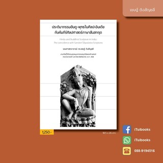 ประติมากรรมฮินดู-พุทธในศิลปะอินเดีย กับคัมภีร์ศิลปศาสตร์ภาษาสันสกฤต • เชษฐ์ ติงสัญชลี