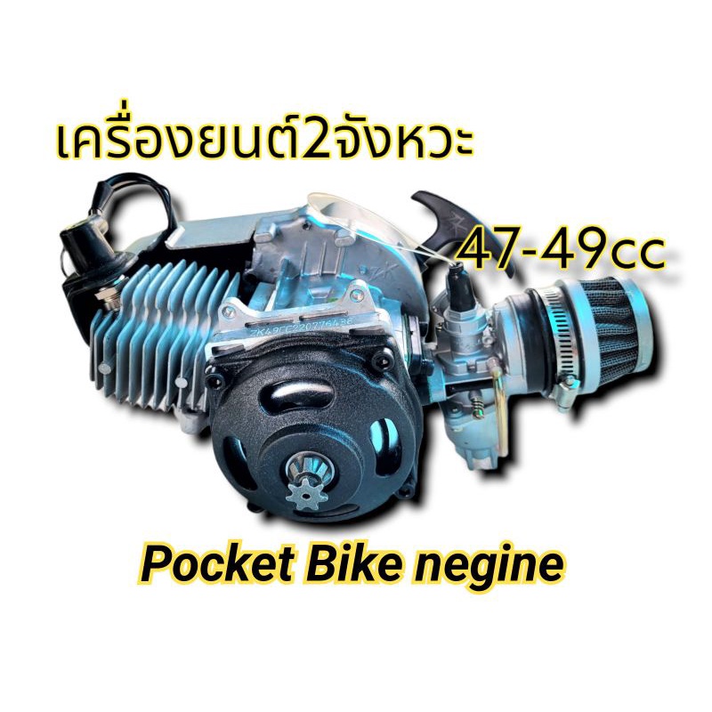 เครื่องยนต์ 47-49cc 2จังหวะ เฟืองหน้า25h เครื่องยนต์มินิไบค์ Pocket Dirt Bike Pocket Bike 47-49cc