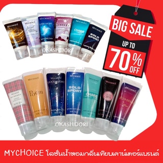 โลชั่นน้ำหอม My Choice ขนาดพกพา 50g/ 100 g กลิ่นหอมติดทนนาน ไม่ผสมแอลกอฮอล์