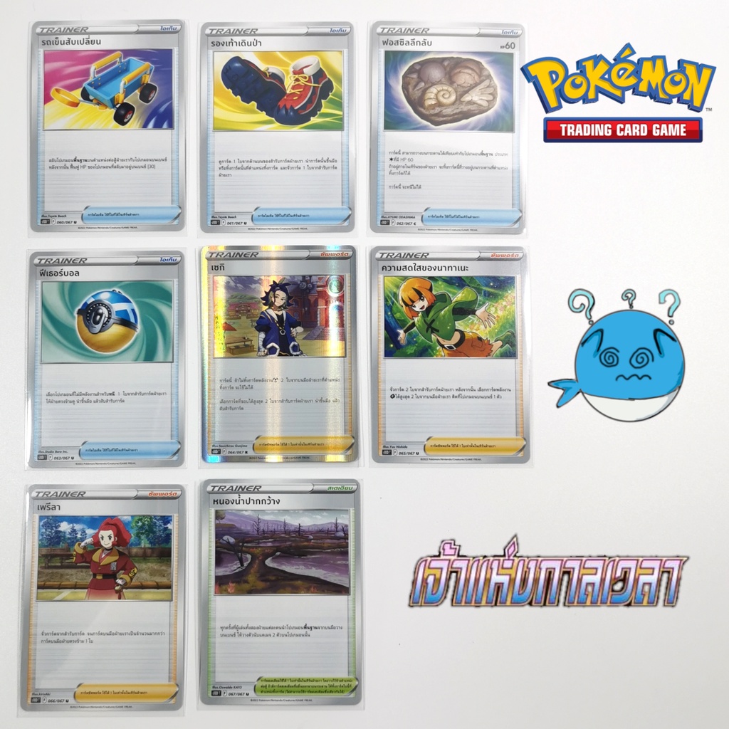 [s10D T] การ์ดเทรนเนอร์ ชุด เจ้าแห่งการเวลา[Pokemon][Trainner]รองเท้าเดินป่า/ฟีเธอร์บอล/เซกิ/เพรีลา/นาทะเนะ/หนองน้ำปากกว