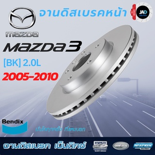 จานเบรค MAZDA 3 จานดิสเบรค ล้อ หน้า มาสด้า 3 [BK] 2.0L,[BL] 2.0L [ ปี 2005 - 2014 ] จาน เบรค Bendix แท้ 100%