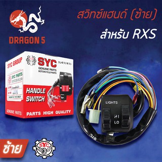 SYC สวิทแฮนด์(ซ้าย) RXS , สวิทช์แฮนด์ RXS