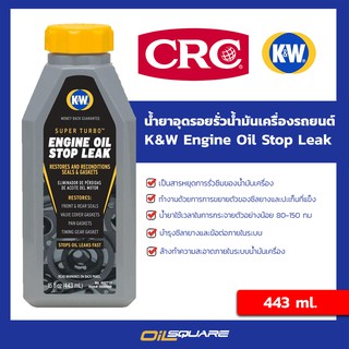 หัวเชื้อน้ำมันเครื่องสูตรหยุดรั่วซึม เบนซิน/ดีเซล CRC K&amp;W Engine Oil Stop Leak 443 ml.