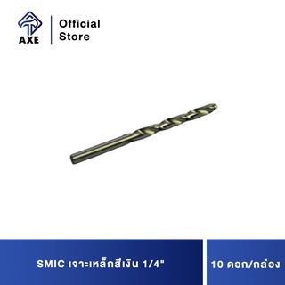 SMIC เจาะเหล็กสีเงิน 1/4 (10ดอก/1ก) ดอกสว่านคุณภาพดี