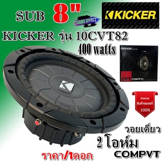 KICKER รุ่น 10CVT82 CompVT ดอกSUB 8" ราคา/1ดอก โครงเหล็กปั้ม วอยซ์เดี่ยว 2 โอห์ม 400 watts MAX