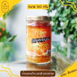 🦀น้ำพริกไข่ปูมัน (ChanChili) รับประกันความอร่อย😋 สะอาด ทำสดใหม่ทุกวัน น้ำพริกไข่ปูม้า ของอร่อยจากเมืองจันท์