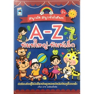 หนังสือ "สนุกคัด สนุกจำคำศัพท์ A-Z พิมพ์ใหญ่-พิมพ์เล็ก"