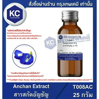 T008AC-25G Anchan Extract : สารสกัดอัญชัน 25 กรัม