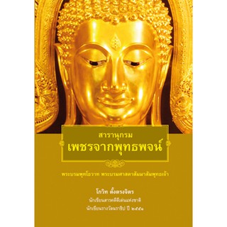 สารานุกรม เพชรจากพุทธพจน์ (ปกแข็ง) พระบรมพุทโธวาท พระบรมศาสนาสัมมาสัมพุทธเจ้า ผู้เขียน	โกวิท ตั้งตรงจิตร