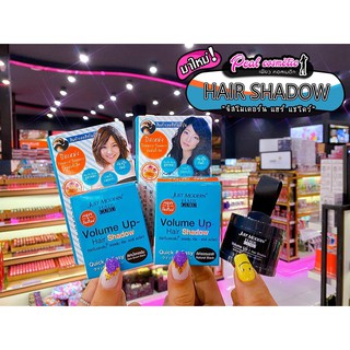 📣เพียวคอส📣Just Modern Hair Shadow จัสท์โมเดอร์น แฮร์แชโดว์ ปิดเหม่ง(เลือกสึ)