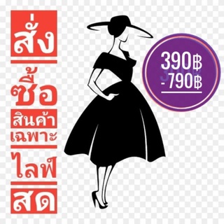 เฉพาะลูกค้าที่สั่งซื้อทางไลฟ์สดเท่านั้น 390฿-790฿