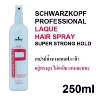 สเปรย์น้ำ ชวาร์สคอฟ โปรเฟสชั่นแนล แลค ซุปเปอร์สตรอง โฮลด์ 250 มล.(ขวดสีฟ้า)/Schwarzkopf Laque Hairspray 250 ml.