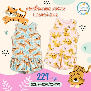 Tiger Vest Set เซต เสื้อกล้าม+กางเกง ลายเสือ