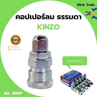 คอปเปอร์ลม ธรรมดา - คอปเปอร์ PU KINZO No.20SP