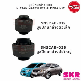 SKR บูชปีกนกล่าง NISSAN MARCH K13 ALMERA N17 บูชปีกนกเล็ก-ใหญ่ SNSCAB-012/SNSCAB-025 SKR OSAKA JAPAN