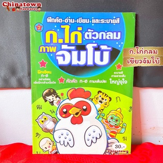 🧧แบบฝึกหัดคัด ก.ไก่เขียว จัมโบ้🧧ภาษาไทยเบื้องต้น กขค ก.ไก่ ก-ฮ เสริมพัฒนาการ เตรียมอนุบาล อนุบาล นิทานอีสป นิทาน