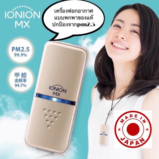 Pre🔥 AIR IONION MX เครื่องฟอกอากาศแบบพกพาจากประเทศญี่ปุ่น ใช้งานง่าย เพียงแขวนคอเท่านั้น ดักจับฝุ่นที่อยู่รอบๆตัว