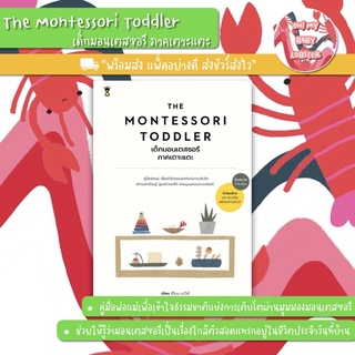 ✨ลดพิเศษ✨THE MONTESSORI TODDLER เด็กมอนเตสซอรี ภาคเตาะแตะ (Parenting Book) Sandclock