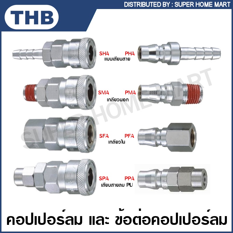 THB คอปเปอร์ลม และ ข้อต่อคอปเปอร์ลม แบบเสียบสาย / เกลียวนอก / เกลียวใน / เสียบสาย PU รหัส SHA / SMA 