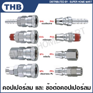 THB คอปเปอร์ลม และ ข้อต่อคอปเปอร์ลม แบบเสียบสาย / เกลียวนอก …