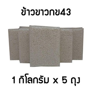 ﻿ข้าวขาว ก.ข. 43 (ดัชนีน้ำตาลค่อนข้างต่ำ) ขนาด 1 ก.ก. [แพ็ค 5 ถุง]