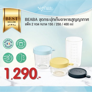 Beaba ชุดกระปุกเก็บอาหารสูญญากาศ 150/250/400 ml.