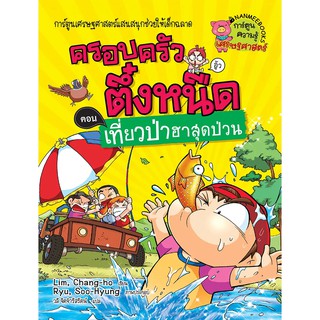 NANMEEBOOKS หนังสือ ชุดครอบครัวตึ๋งหนืด เล่ม 21 เที่ยวป่าฮาสุดป่วน : หนังสือการ์ตูน การ์ตูนความรู้