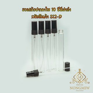 ขวดสเปรย์แก้วปากกาใสฝาดำ 10 ซีซี รหัสสินค้า S12-FD