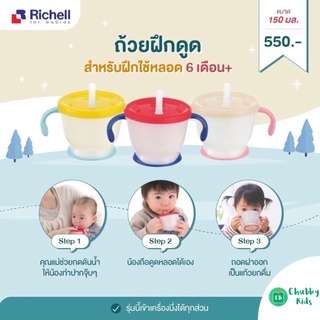 Richell - ถ้วยฝึกดูด มีปุ่มกดดันน้ำ