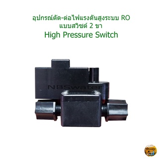 High Pressure Switch (แบบ 2 ขา)