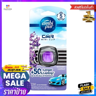 น้ำหอมปรับอากาศ AMBIPUR 2.2ml LAVENDERAIR FRESHENER PERFUME AMBIPUR 2.2ml LAVENDER