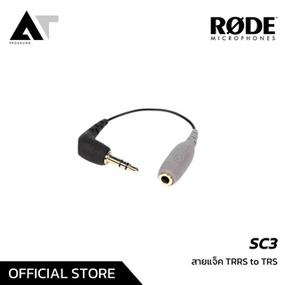 Rode SC3 สายพ่วงต่อหัว 3.5 mm TRRS To TRS อะแดปเตอร์ที่ใช้เชื่อมต่อไมโครโฟน สายพ่วงต่อไมค์กล้อง AT Prosound