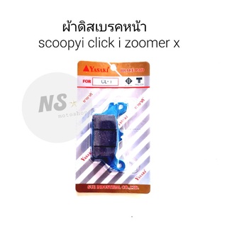 ผ้าดิสเบรคหน้า scoopyi click i zoomer x แท้ yasaki