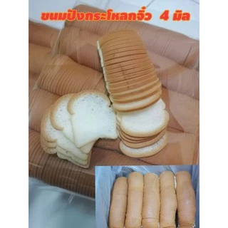ขนมปังกระโหลกจิ๋ว 4 มิล