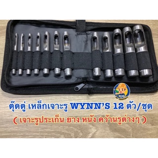 ตุ๊ดตูาเจาะรู (เหล็กตอกรู) 12 ตัว/ชุด