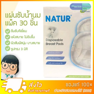 Natur แผ่นซับน้ำนม แบบใช้ครั้งเดียว ขนาด 30 ชิ้น/กล่อง Disposable Breast Pads ว/ด/ป ที่ผลิต 25/06/2562