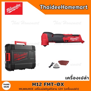 MILWAUKEE เครื่องมัลติทูลไร้สาย 12V รุ่น M12 FMT-0X (เครื่องเปล่า) รับประกันศูนย์ 1 ปี (194763)