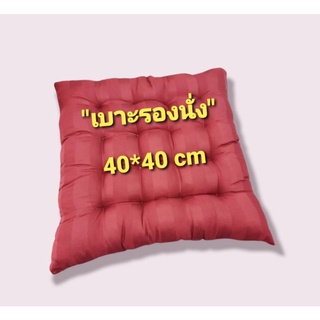 ใส่โค๊ดQZGRBSG9 เบาะรองนั่ง 40*40 cm หนาประมาณ 7-8 cm ( งานเเฮนเมด )